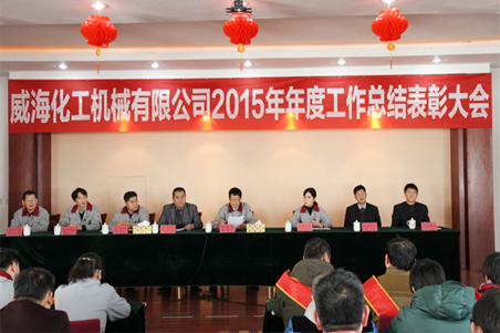 威?；瘷C(jī)2015年度總結(jié)大會順利召開1.jpg